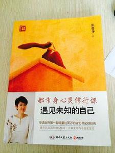 遇見未知的自己[心理學教授韋秀英編寫的圖書]