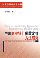 中國商業銀行貸款定價方法研究