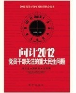 問計2012——黨員幹部關注的重大民生問題