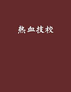 熱血技校[小說名稱]