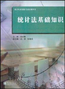 統計法基礎知識