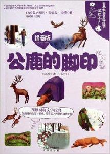 世界科普文學經典美繪本：公鹿的腳印