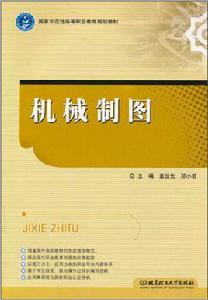 機械製圖[袁世先主編書籍]