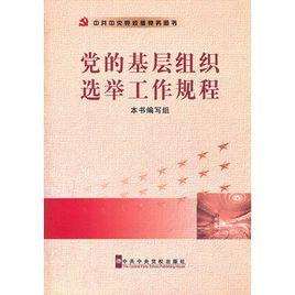 黨的基層組織選舉工作規程