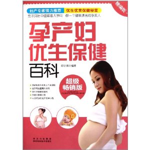 孕產婦優生保健百科