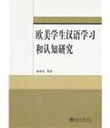 歐美學生漢語學習和認知研究