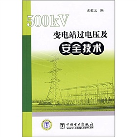 500KV變電站過電壓及安全技術