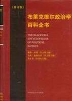 《布萊克維爾政治學百科全書》