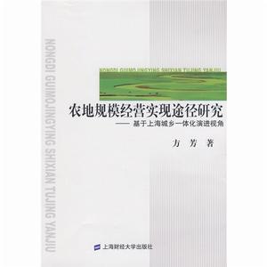 農地規模經營實現途徑研究：基於上海城鄉一體化演進視角