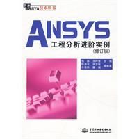 《ANSYS工程分析進階實例》