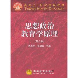 思想政治教育學原理[高等教育出版社出版圖書]