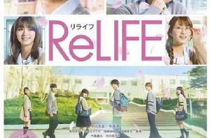 relife[ReLIFE 重返17歲（C&I entertainment改編的電影）]