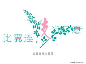 比翼連枝當日願