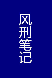 風刑筆記 風刑筆記