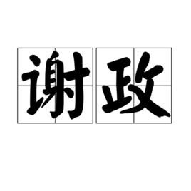 謝政[詞語]