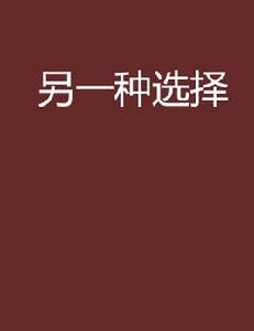 另一種選擇[網路小說]