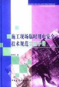 施工現場臨時用電安全技術規範實施手冊