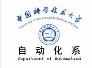 中國科學技術大學自動化系