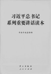 習近平總書記系列重要講話讀本