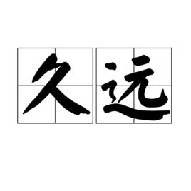 久遠[漢語詞語]