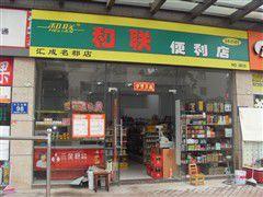 和聯便利店