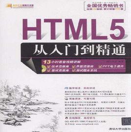 HTML5從入門到精通