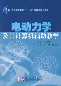 電動力學及其計算機輔助教學