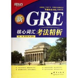 新GRE核心辭彙考法精析