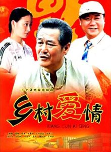 鄉村愛情[2006年趙本山主演電視劇]