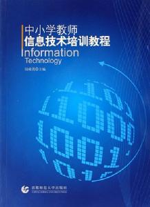 中國小教師信息技術培訓教程