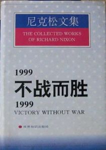 1999年：不戰而勝