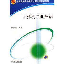 計算機專業英語[2012年機械工業出版社出版圖書]