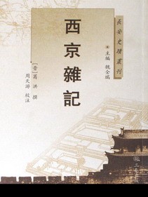 西京雜記