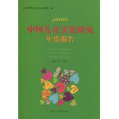 2009中國兒童文化研究年度報告