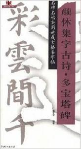 名碑名帖實用速成大格集字帖：顏體集字古詩·多寶塔碑