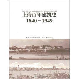 上海百年建築史