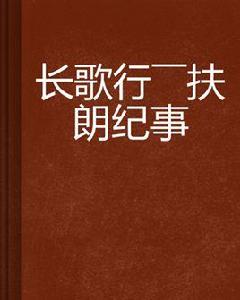 長歌行——扶朗紀事 長歌行——扶朗紀事