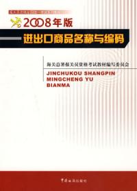 進出口商品名稱與編碼2008年