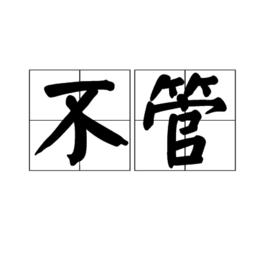 不管[詞語概念]