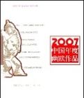 2007中國年度幽默作品