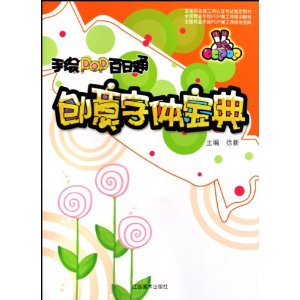 手繪POP百日通：創意字型寶典