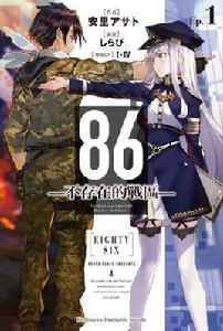 86- Eighty Six -[安里アサト著作輕小說]