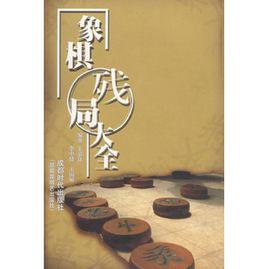 象棋殘局大全[象棋專業書籍]