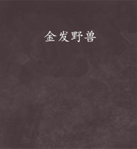 金髮野獸[網路小說]