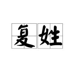 複姓[中華姓氏]