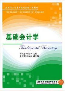 基礎會計學[張文忠、胡靜波編著書籍]