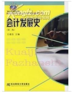 會計發展史(第二版)