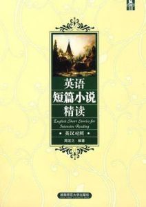 英語短篇小說精讀