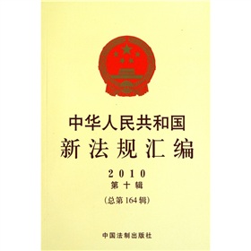 中華人民共和國新法規彙編2010年