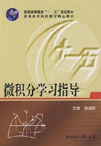 微積分學習指導[劉國鈞主編書籍]